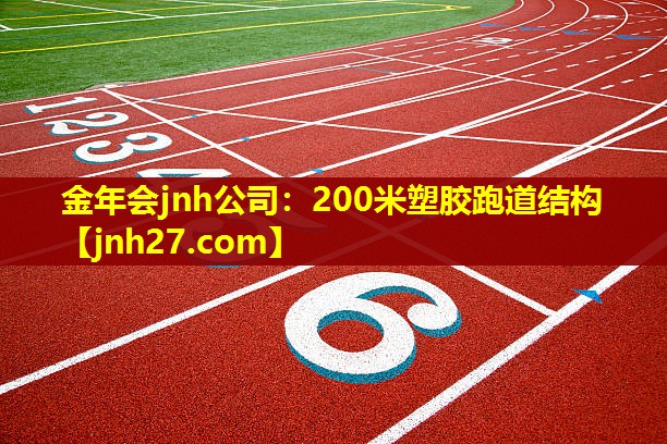 200米塑胶跑道结构 200米塑胶跑道结构