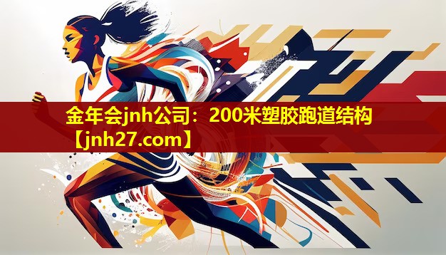 200米塑胶跑道结构