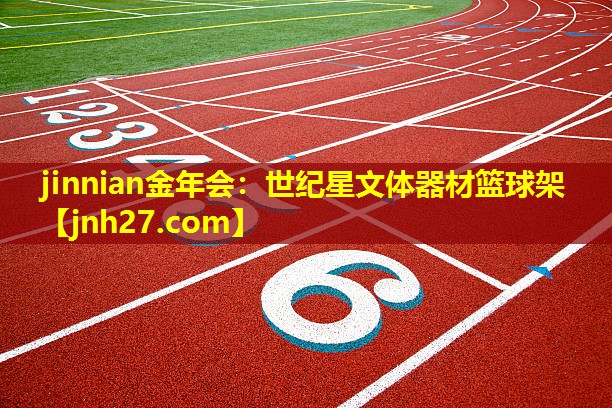 世纪星文体器材篮球架