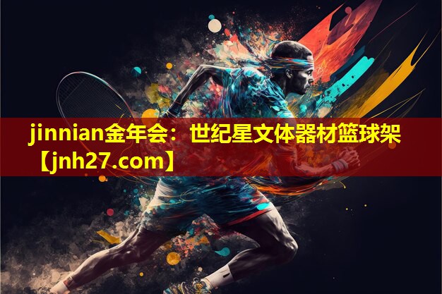 世纪星文体器材篮球架