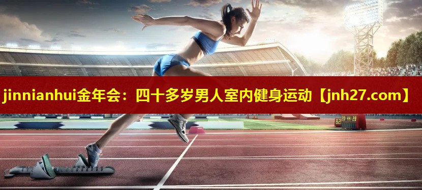 四十多岁男人室内健身运动