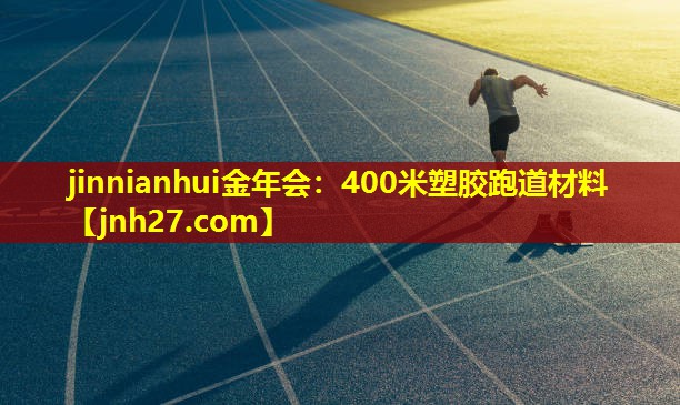400米塑胶跑道材料