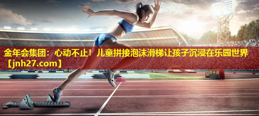 心动不止！儿童拼接泡沫滑梯让孩子沉浸在乐园世界