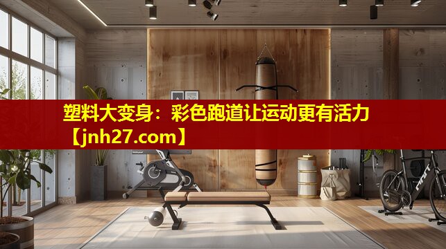 塑料大变身：彩色跑道让运动更有活力