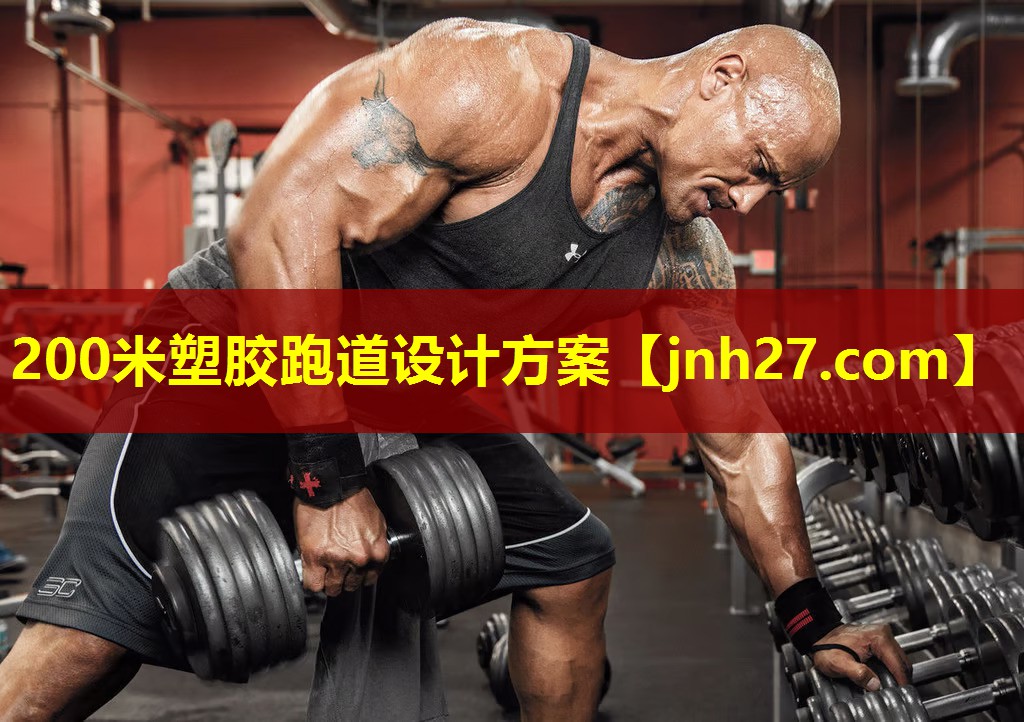 200米塑胶跑道设计方案 200米塑胶跑道设计方案