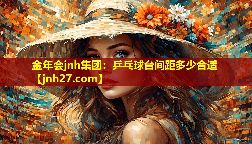 乒乓球台间距多少合适