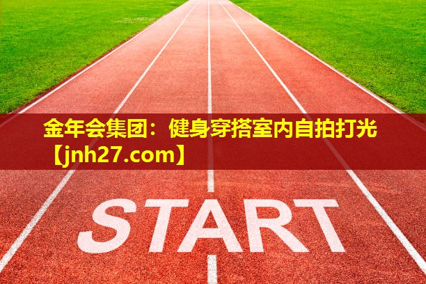 健身穿搭室内自拍打光