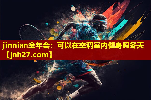 可以在空调室内健身吗冬天