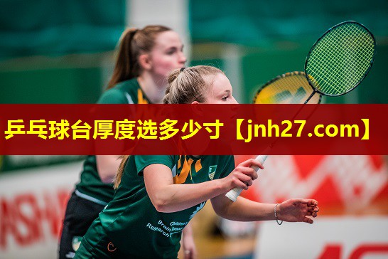 乒乓球台厚度选多少寸