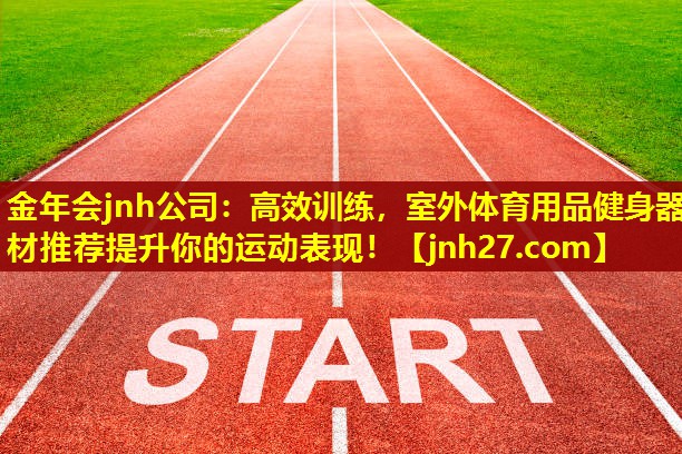高效训练，室外体育用品健身器材推荐提升你的运动表现！
