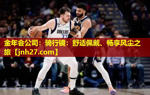 骑行镜：舒适佩戴、畅享风尘之旅