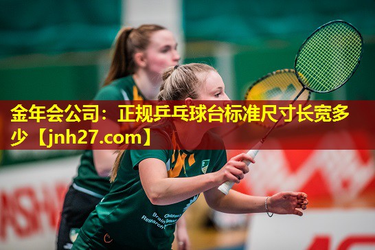 正规乒乓球台标准尺寸长宽多少
