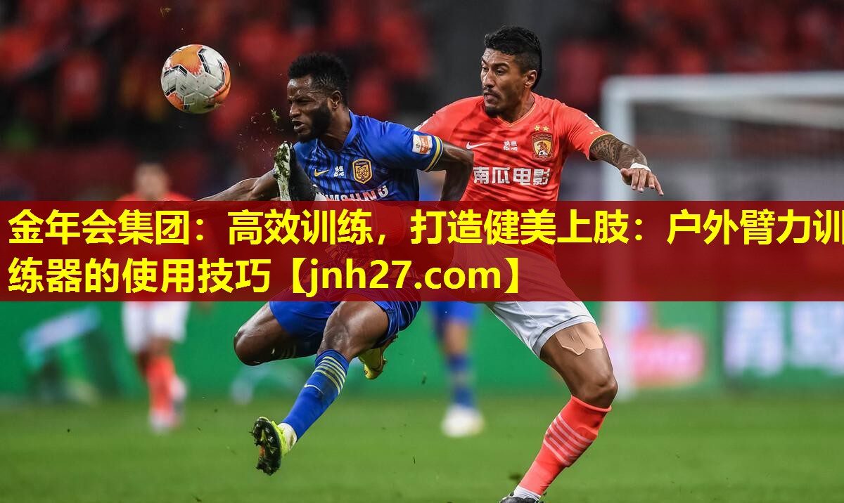 高效训练，打造健美上肢：户外臂力训练器的使用技巧