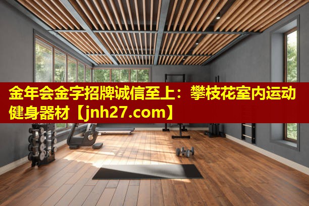 攀枝花室内运动健身器材