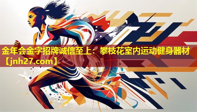 攀枝花室内运动健身器材