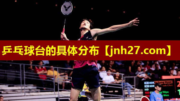 乒乓球台的具体分布