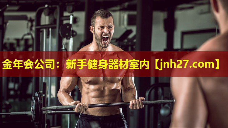 新手健身器材室内