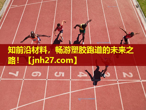 知前沿材料，畅游塑胶跑道的未来之路！