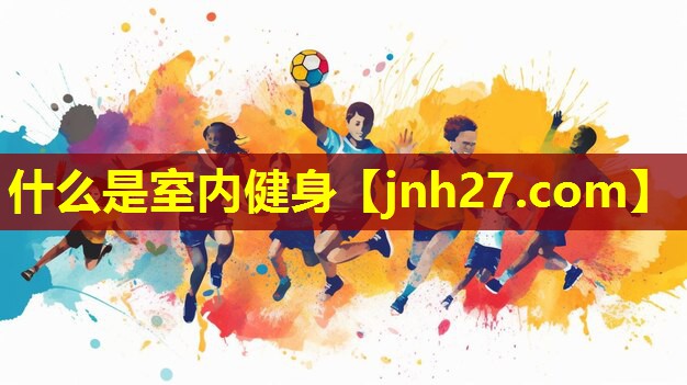 什么是室内健身