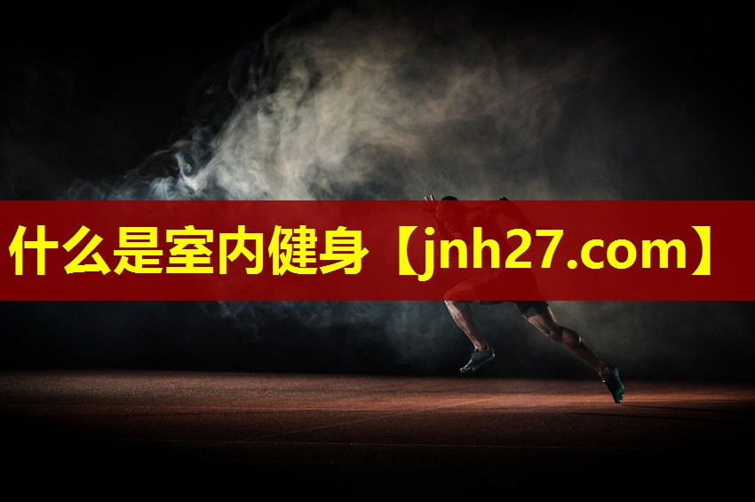 什么是室内健身