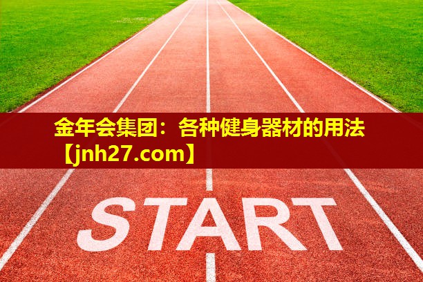 各种健身器材的用法