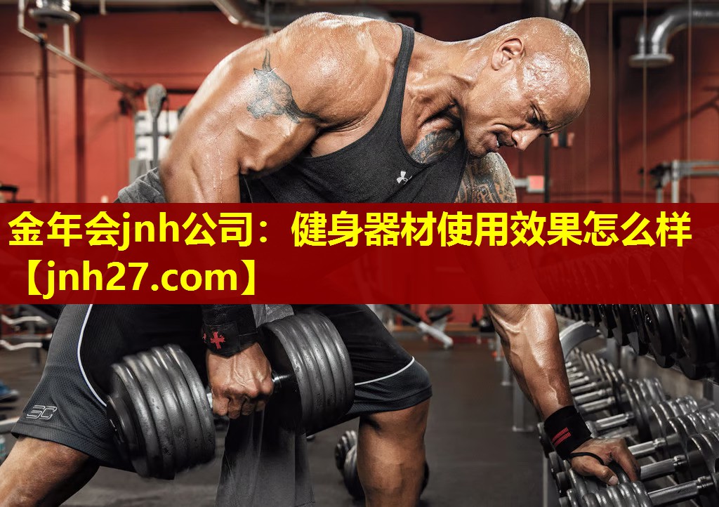 健身器材使用效果怎么样