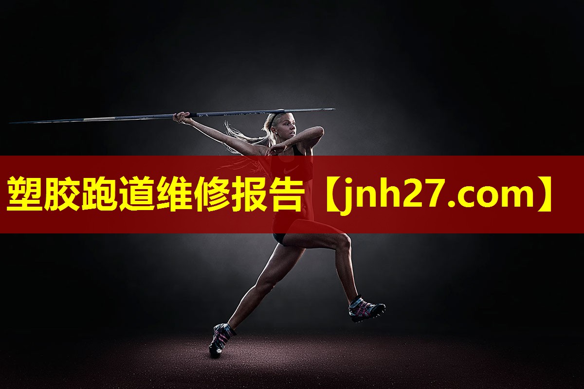 塑胶跑道维修报告