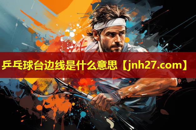 乒乓球台边线是什么意思