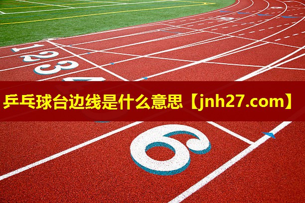 乒乓球台边线是什么意思