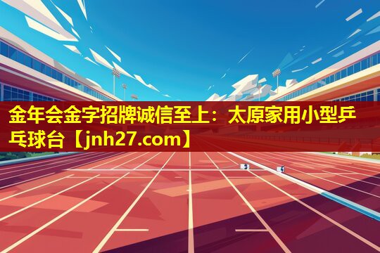 太原家用小型乒乓球台