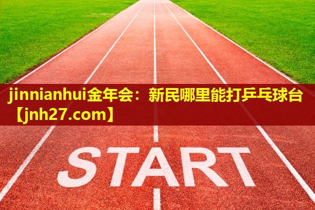 新民哪里能打乒乓球台