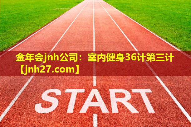 室内健身36计第三计