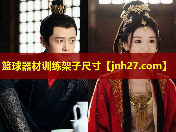 篮球器材训练架子尺寸