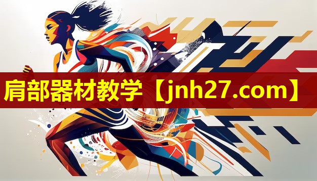 肩部器材教学 肩部器材教学