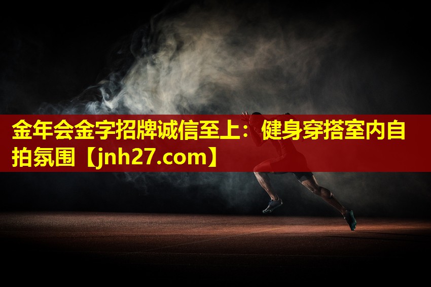 健身穿搭室内自拍氛围