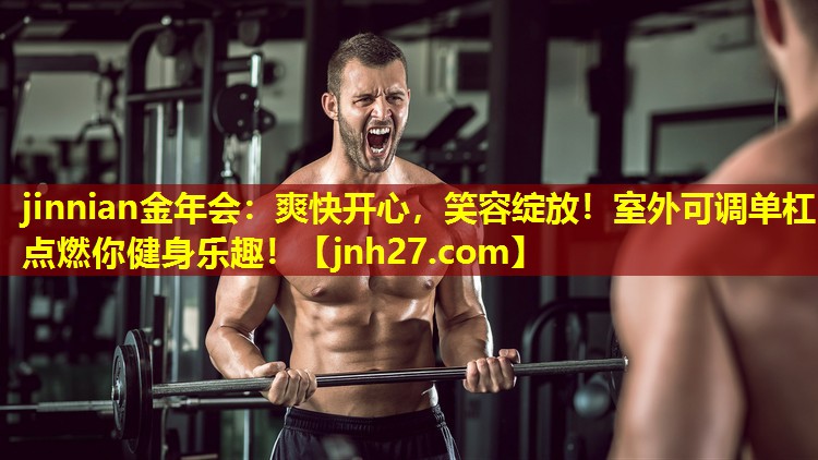 爽快开心，笑容绽放！室外可调单杠点燃你健身乐趣！