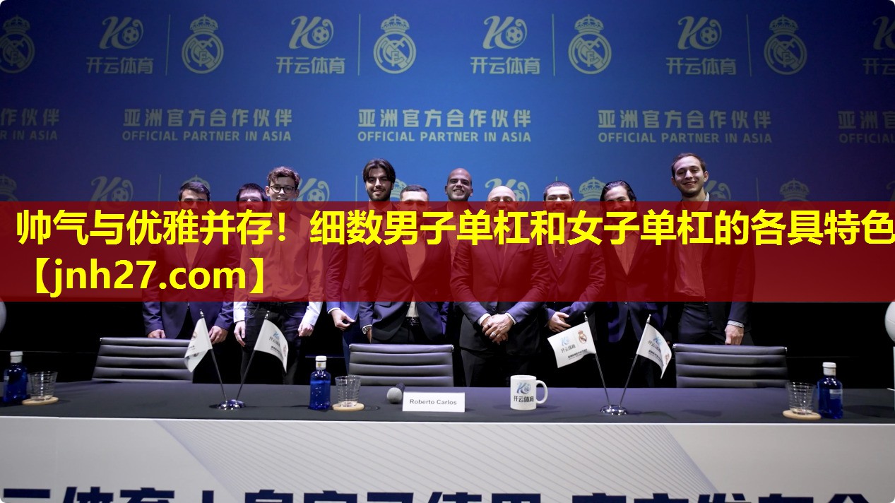帅气与优雅并存！细数男子单杠和女子单杠的各具特色