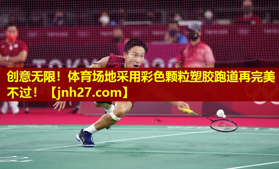 创意无限！体育场地采用彩色颗粒塑胶跑道再完美不过！