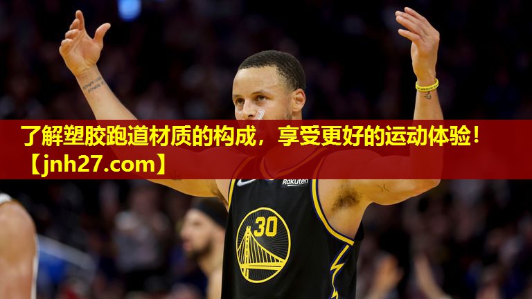了解塑胶跑道材质的构成，享受更好的运动体验！