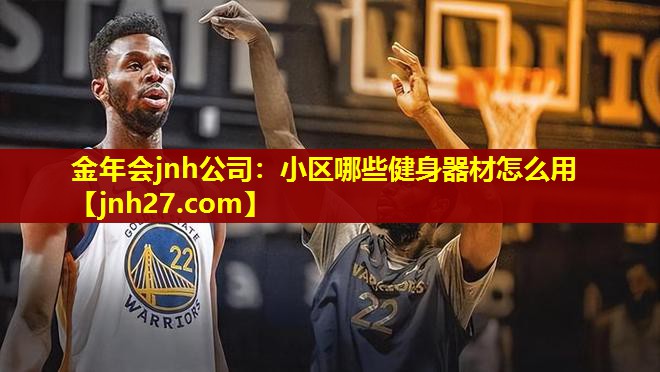 小区哪些健身器材怎么用