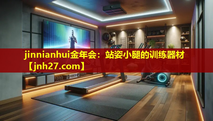 站姿小腿的训练器材