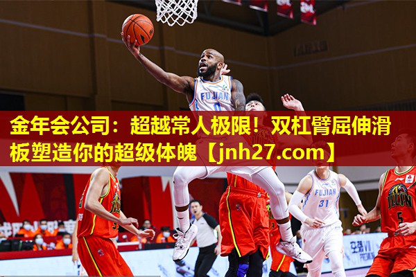超越常人极限！双杠臂屈伸滑板塑造你的超级体魄