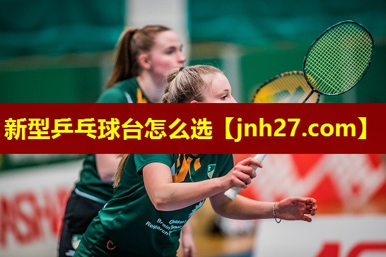 新型乒乓球台怎么选