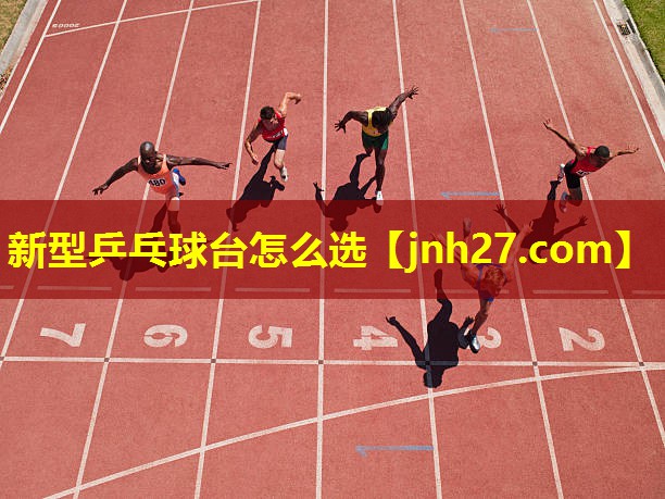 新型乒乓球台怎么选