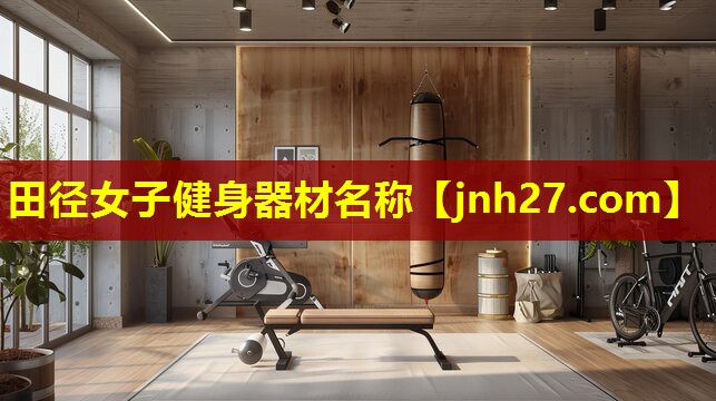 田径女子健身器材名称