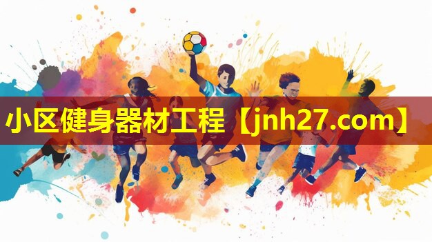 小区健身器材工程