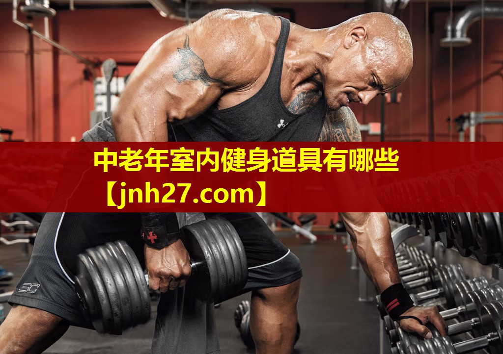 中老年室内健身道具有哪些 中老年室内健身道具有哪些