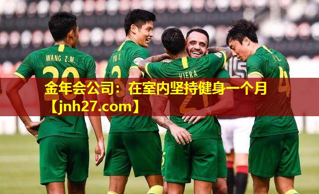 在室内坚持健身一个月
