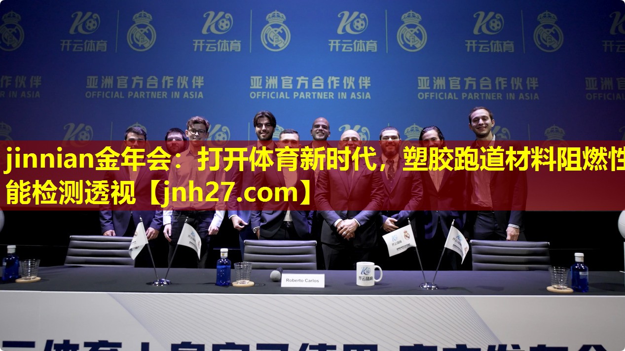 打开体育新时代，塑胶跑道材料阻燃性能检测透视