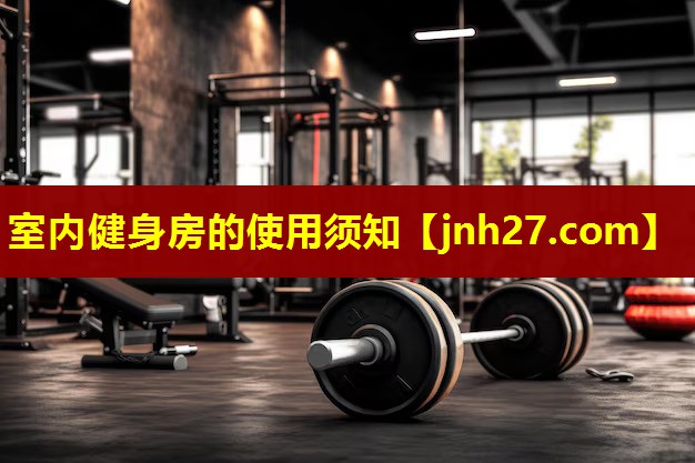 室内健身房的使用须知